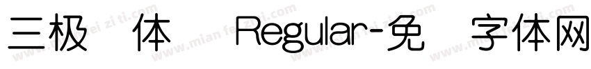 三极圆体简 Regular字体转换